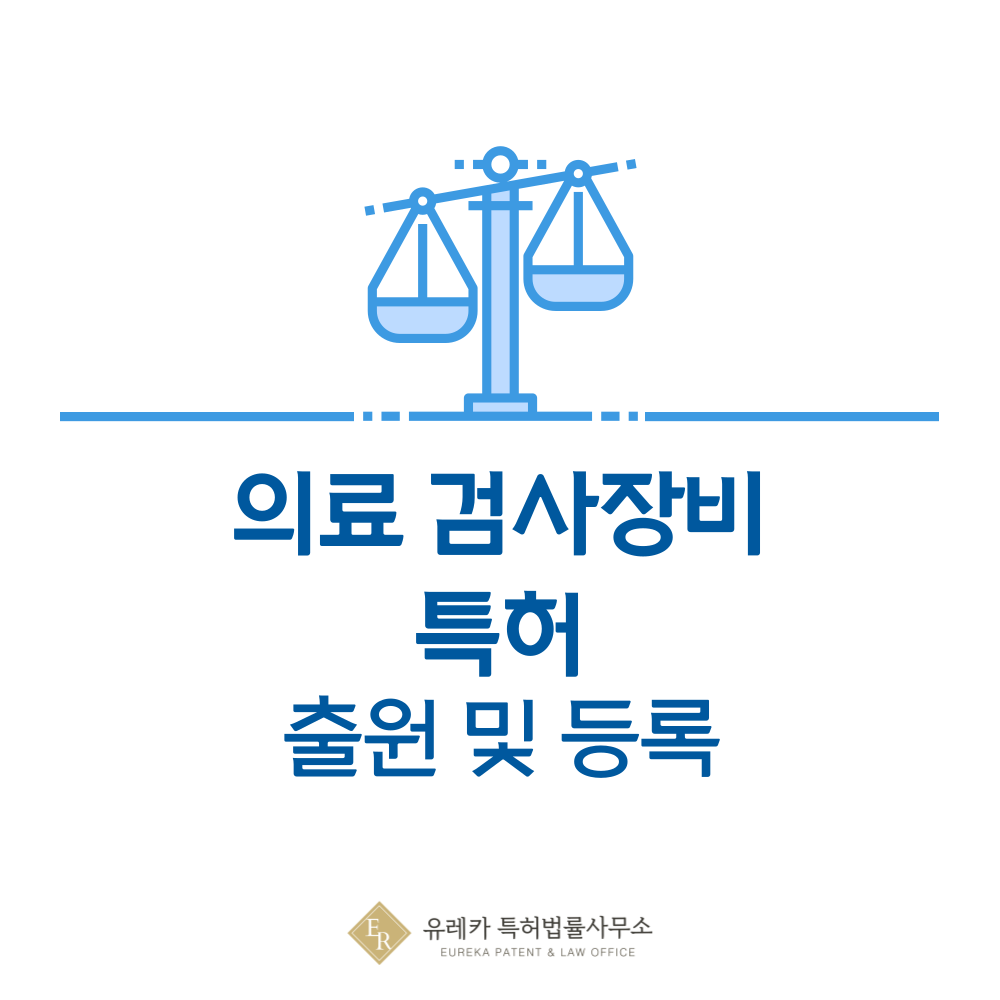 원심분리기, 혈액분석기, 멸균기, 음압기 특허 발명, 출원부터 등록까지, 절차, 방법, 심사, 특허권 효력, 그리고 양도