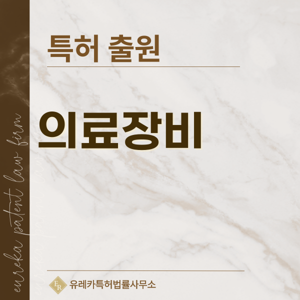 인공호흡기, 투석기, 제세동기, 레이저 치료기 특허, 실용신안 발명, 디자인, 상표 출원 등록까지, 절차, 방법, 효력