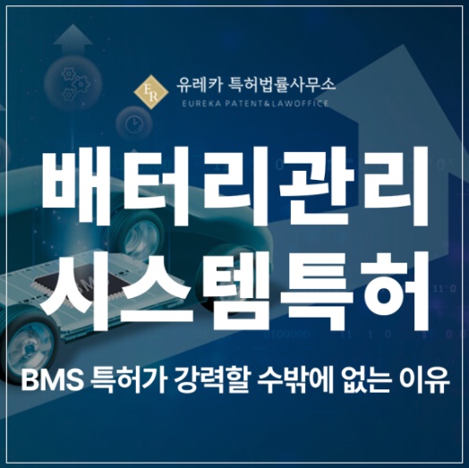 배터리 관리 시스템, 전기차, 무선 BMS, 리튬 배터리 특허 실용신안 출원 및 등록
