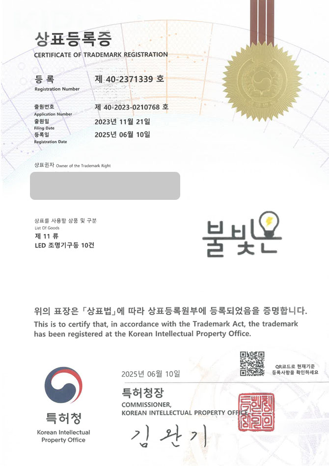 유레카 상표등록성공! 용인 상표, 조명 기구, 인테리어 조명 상표 특허 출원 “불빛온” 상표권 디자인 등록 등록증 썸네일