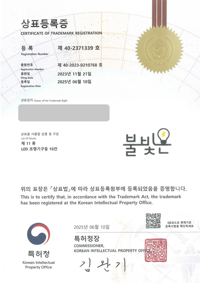 유레카 상표등록성공! 용인 상표, 조명 기구, 인테리어 조명 상표 특허 출원 “불빛온” 상표권 디자인 등록 등록증 썸네일