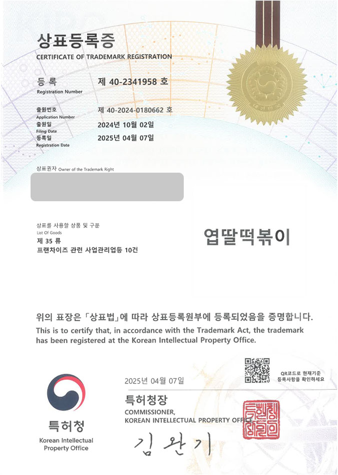 유레카 상표등록성공! 분식브랜드, 분식점, 떡볶이프랜차이즈 상표 특허 출원 “엽딸떡볶이” 상표권 디자인 등록 등록증 썸네일
