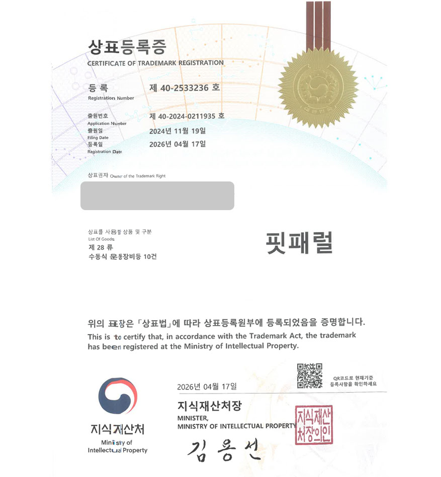 유레카 상표등록성공! 운동기구, 헬스기구 쇼핑몰, 홈트용품, 요가용품, 운동기계 소매업체 상표 특허 출원 “핏패럴” 상표권 디자인 등록 등록사례 썸네일