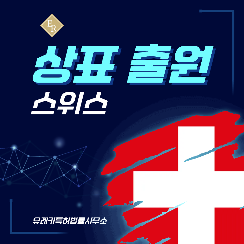 스위스 상표 출원등록, 절차, 필수 서류, 비용, 상표권 효력 그리고 마드리드 국제출원