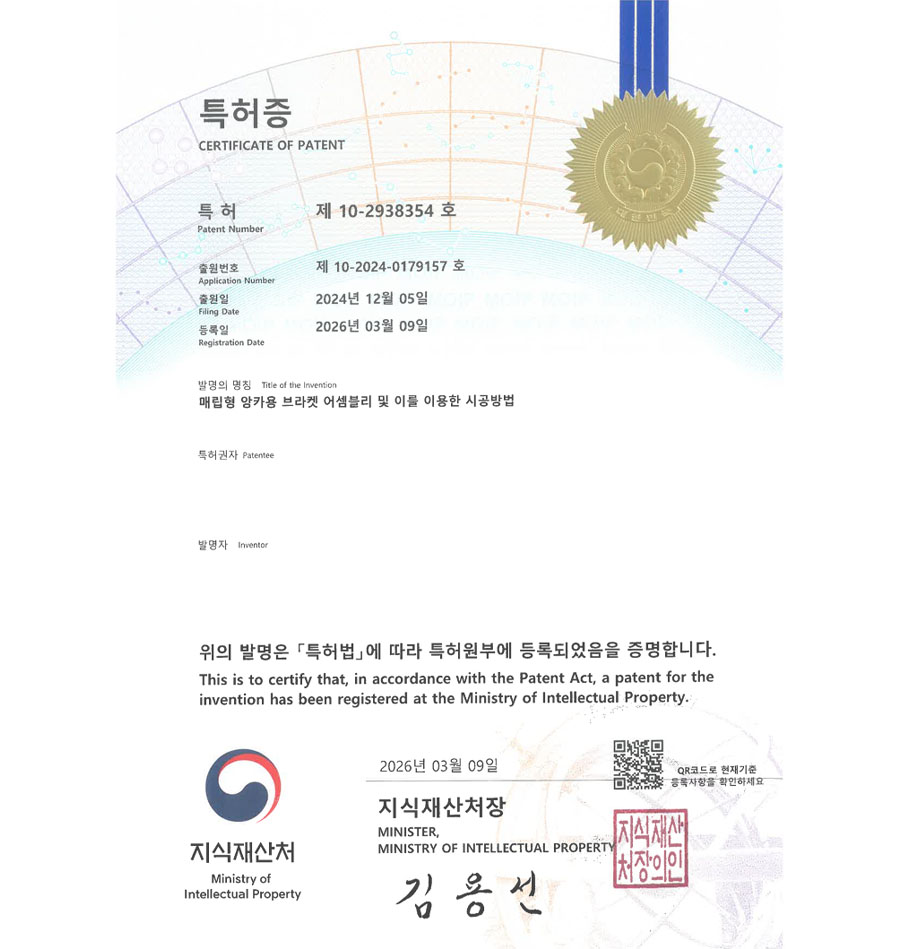 유레카 특허 등록 성공사례 II 창틀프레임, 방충망, 커튼월 특허 출원 “매립형 앙카용 브라켓 어셈블리 및 이를 이용한 시공방법” 특허권 등록 등록증 썸네일