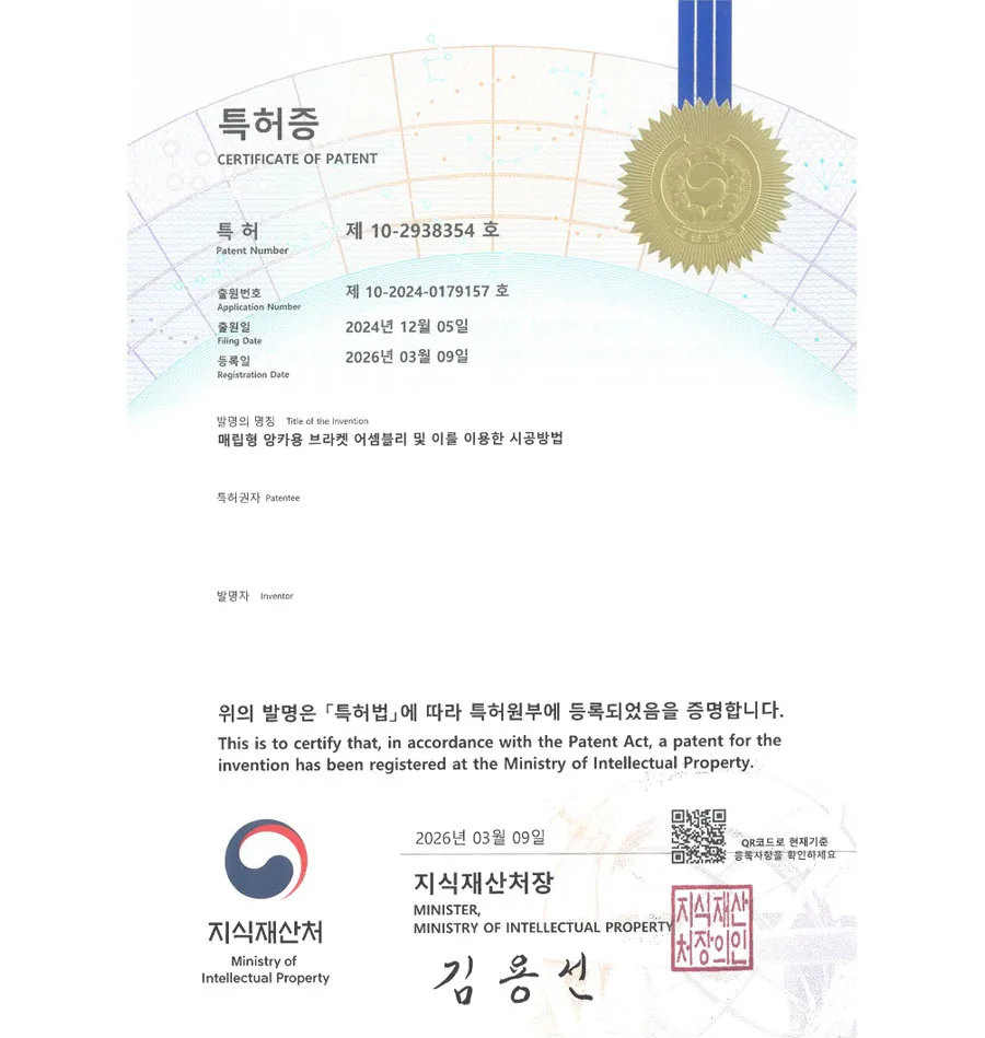 유레카 특허 등록 성공사례 II 창틀프레임, 방충망, 커튼월 특허 출원 “매립형 앙카용 브라켓 어셈블리 및 이를 이용한 시공방법” 특허권 등록 등록증 썸네일