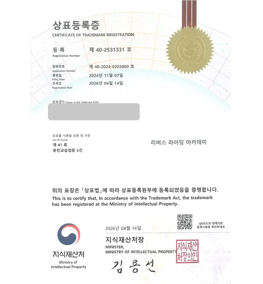 유레카 상표등록성공! 자동차 운전학원, 운전면허학원, 안전교육, 운전연습장 상표 특허 출원 “리버스 라이딩 아카데미” 상표권 디자인 등록 등록증 썸네일