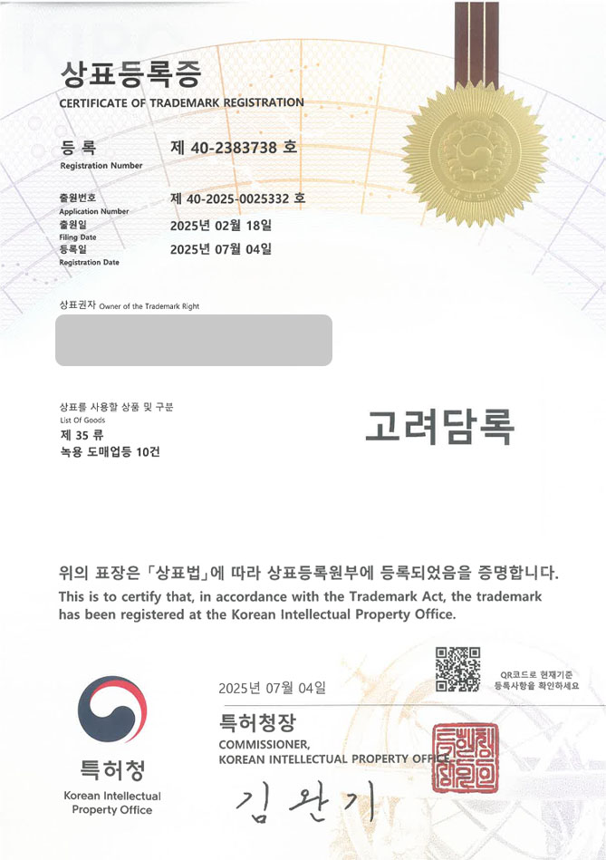 유레카 상표등록성공! 상표 특허 출원 “고려담록” 건강원, 영양제 판매점, 헬스푸드 스토어, 웰빙푸드몰, 건강식품, 녹용, 한약, 한약재, 즙 상표권 디자인 등록 등록증 썸네일