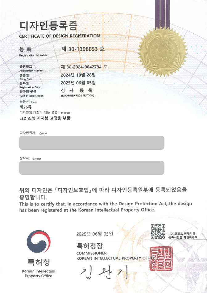 유레카 디자인등록성공ㅣ거치대, 지지대, 받침대, 스탠드, 등, 조명, 전기, 디스플레이, 트레이, 차량용, 모니터 디자인 출원 “LED 조명 지지봉 고정용 부품” 디자인권 특허 등록 등록증 썸네일