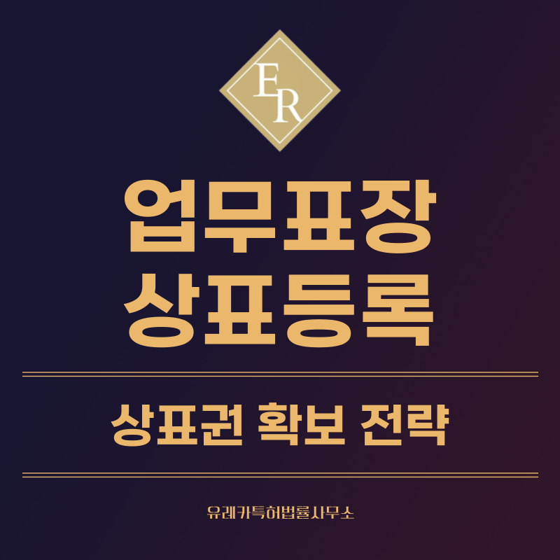 업무표장 상표 등록, 특허, 실용신안 발명, 디자인 출원 등록까지, 절차, 방법, 효력