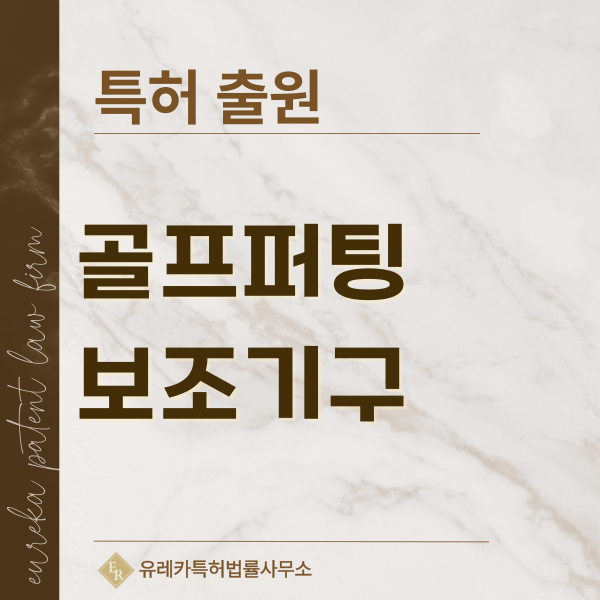 볼마커, 위치표시기, 골프코인, 퍼팅코인, 마그네틱 클립 특허, 실용신안 발명, 디자인, 상표 출원 등록까지, 절차, 방법, 효력