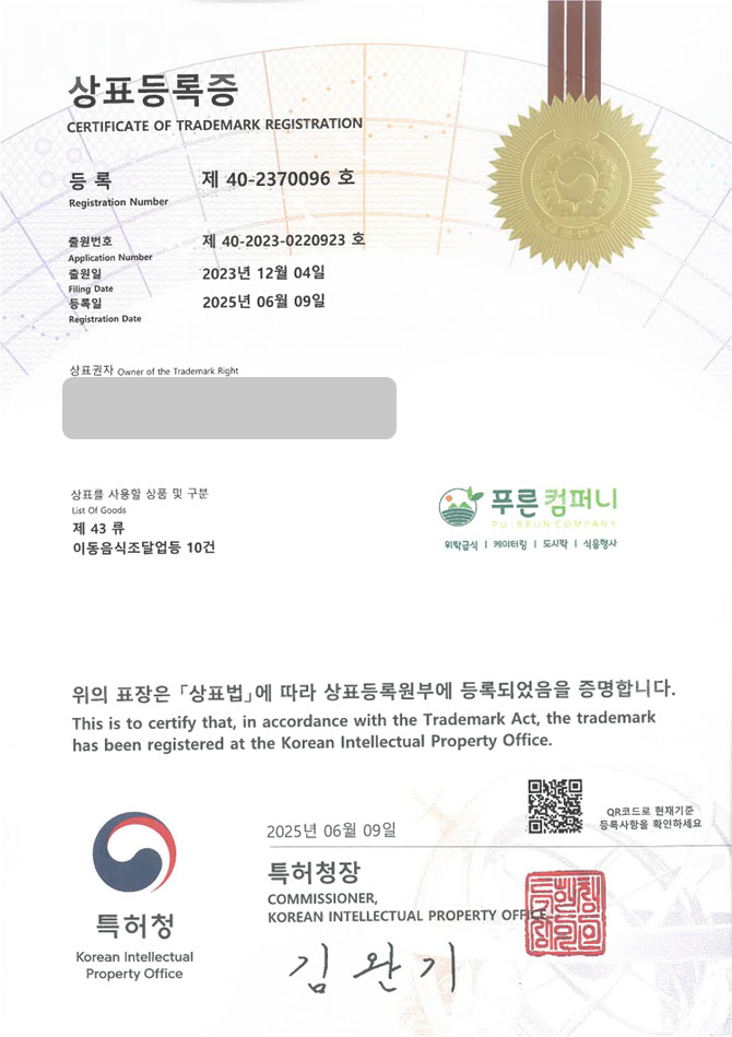 유레카 상표등록성공! 경주상표, 단체급식, 단체도시락 상표 특허 출원 “푸른컴퍼니” 상표권 디자인 등록 등록증 썸네일