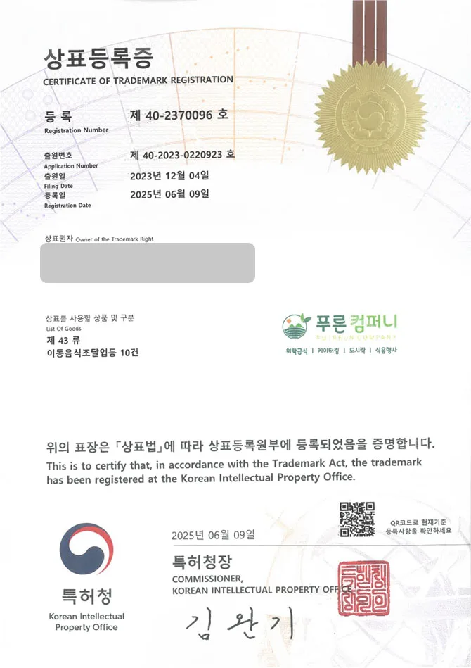 유레카 상표등록성공! 경주상표, 단체급식, 단체도시락 상표 특허 출원 “푸른컴퍼니” 상표권 디자인 등록 등록증 썸네일