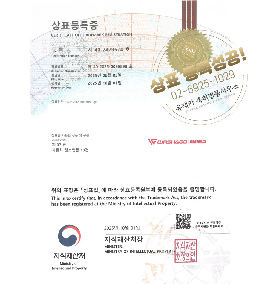 유레카 상표등록성공! 세차장체인점, 출장세차, 셀프세차장 상표 특허 출원 “WASH&GO 워시앤고” 상표권 디자인 등록