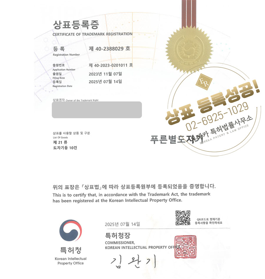 유레카 상표등록성공! 공방, 작업실, 항아리, 작업장, 공장, 요장, 가마, 요업소, 갤러리, 원데이클래스, 프로그램 상표 특허 출원 “푸른별도자기” 상표권 디자인 등록