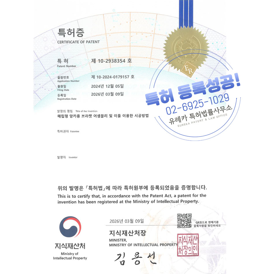 유레카 특허 등록 성공사례 II 창틀프레임, 방충망, 커튼월 특허 출원 “매립형 앙카용 브라켓 어셈블리 및 이를 이용한 시공방법” 특허권 등록