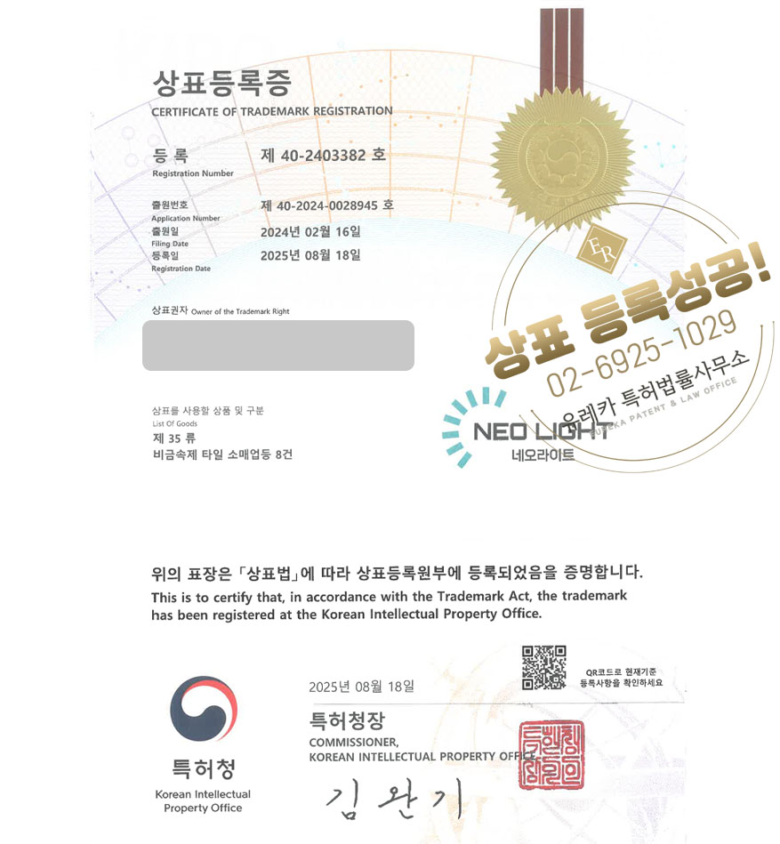 유레카 상표등록성공! 시흥 상표, 타일 도소매, 타일 쇼핑몰 상표 특허 출원 “NEO LIGHT 네오라이트” 상표권 디자인 등록