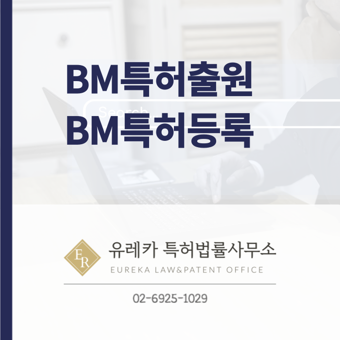 BM 특허출원 및 BM특허등록 - 절차, 방법, 효과
