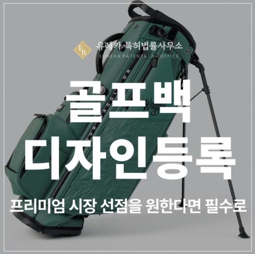 골프용품, 골프백, 골프가방, 캐디백, 방수가방, 스포츠가방 디자인 특허 출원 및 등록
