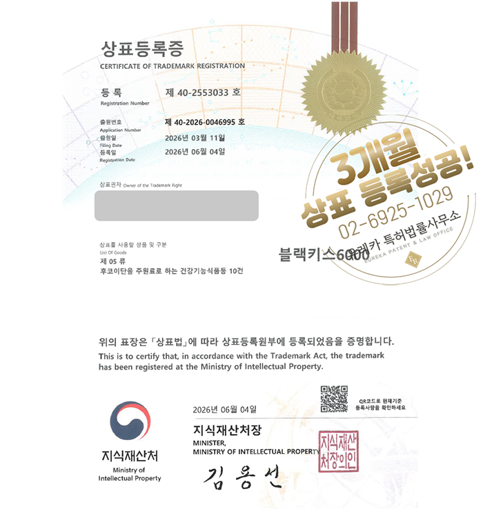 유레카 빠른심사 상표등록성공! 건강기능식품, 영양제, 건강보조식품, 이너뷰티, 건강식품쇼핑몰 상표 특허 출원 “블랙키스6000” 상표권 디자인 등록