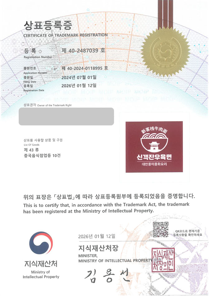 유레카 상표등록성공! 면요리전문점, 대만음식점, 우육면식당체인 상표 특허 출원 “신객잔우육면” 상표권 디자인 등록 등록증 썸네일