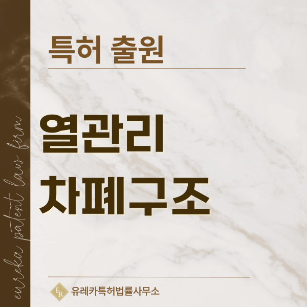 전자파 차폐, 방열 시트, 열전달 구조, 냉각 모듈, 기판 구조 특허, 실용신안 발명, 디자인, 상표 출원 등록까지, 절차, 방법, 효력