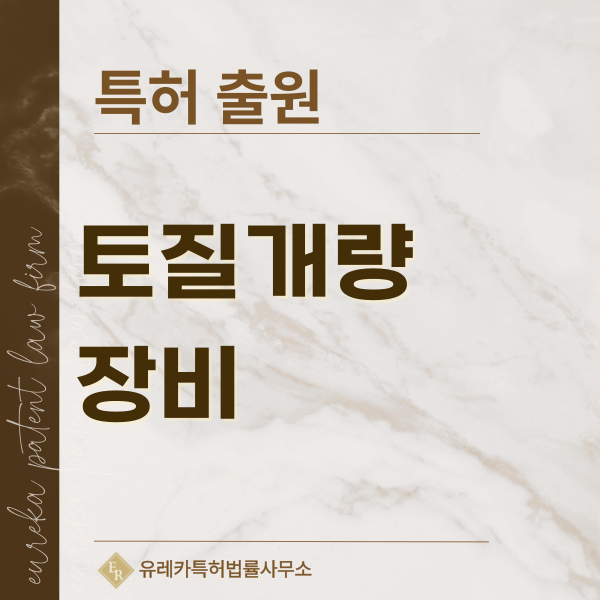 토양혼합기, 토질안정기, 로드리클레이머, 콜드리사이클러 특허, 실용신안 발명, 디자인, 상표 출원 등록까지, 절차, 방법, 효력