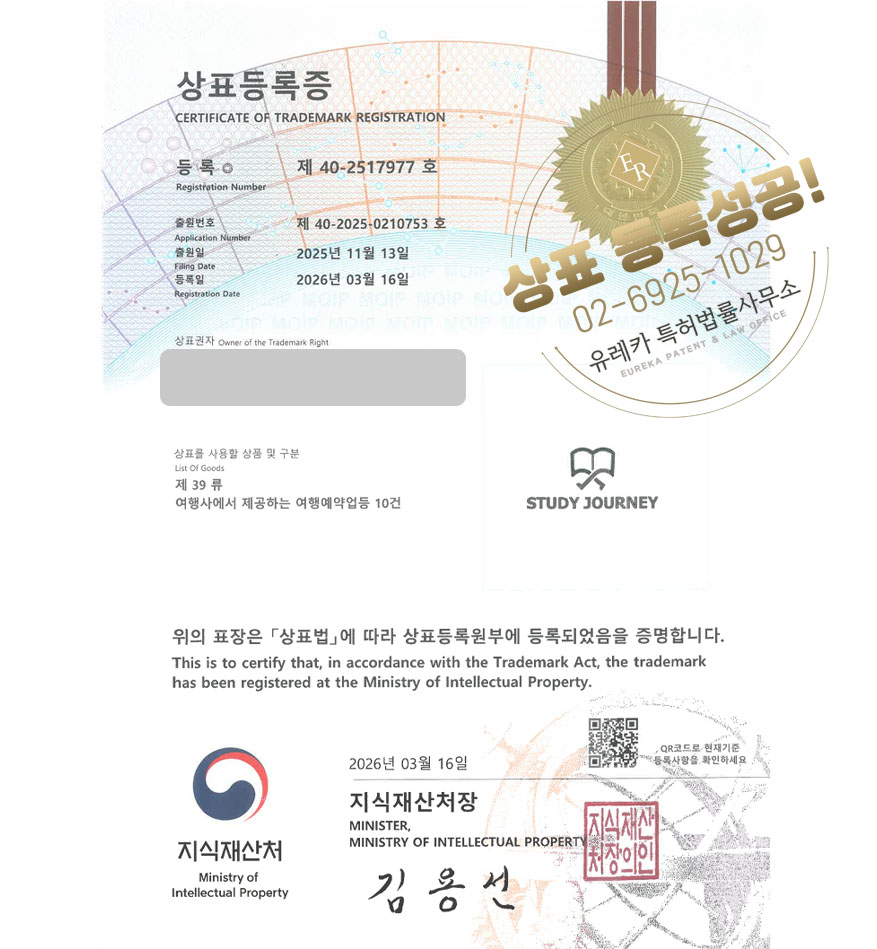 유레카 빠른심사 상표등록성공! 여행스타트업, OTA, 여행앱, 숙박앱 상표 특허 출원 “STUDY JOURNEY” 상표권 디자인 등록
