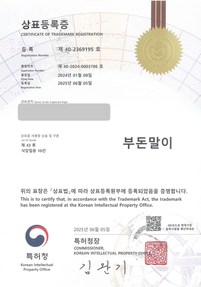 유레카 상표등록성공! 식당, 한식, 부대찌개, 김치찌개, 순두부찌개, 된장찌개, 짜글이, 찌개, 감자탕, 해장국, 육개장, 곱창 상표 특허 출원 “부돈말이” 상표권 디자인 등록 등록증 썸네일