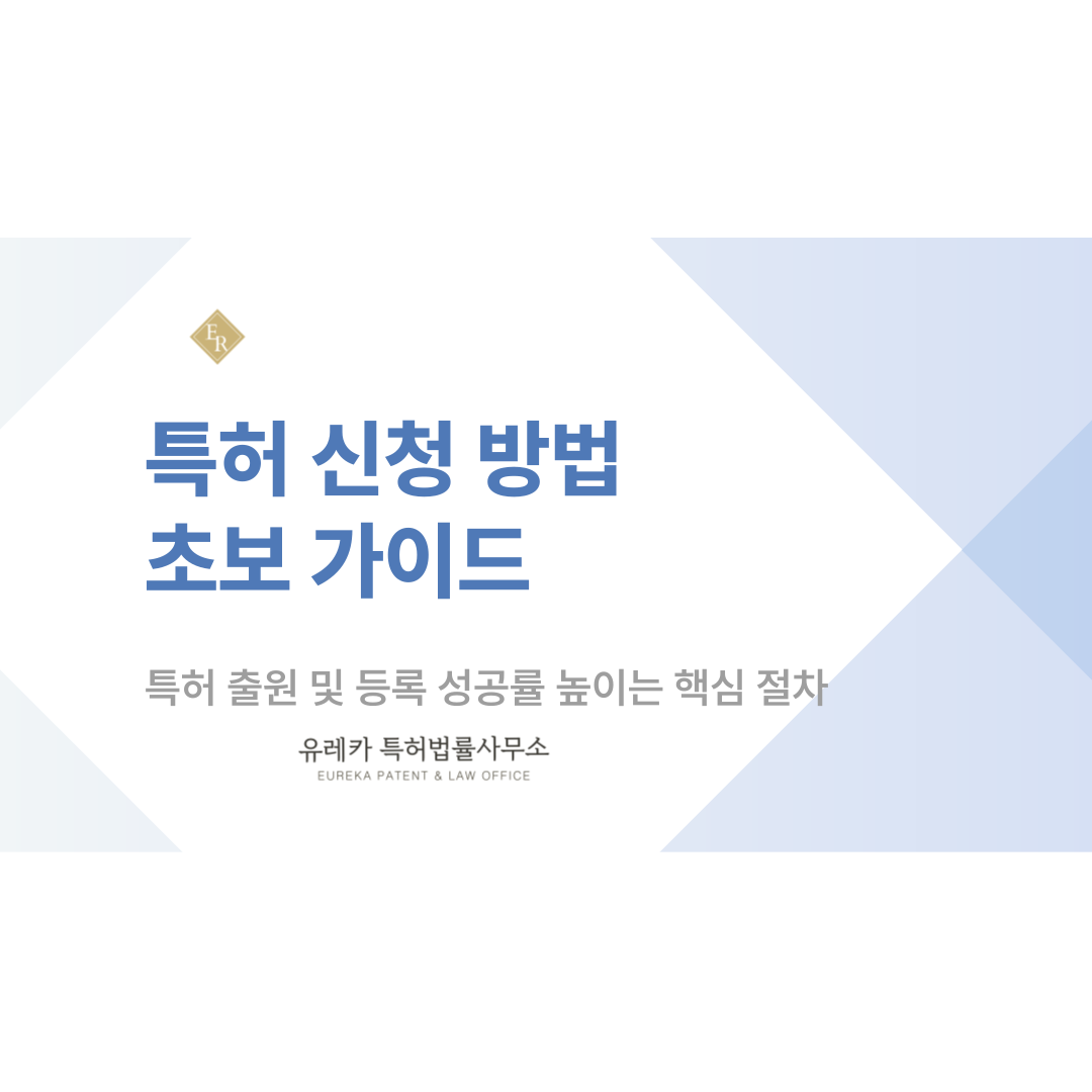 특허 신청 방법 초보 가이드! 특허 출원 및 등록 성공률 높이는 핵심 절차