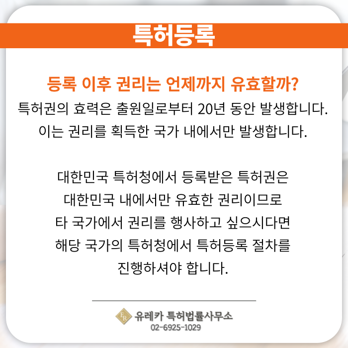 특허청, 특허출원, 특허등록, 특허권 효력