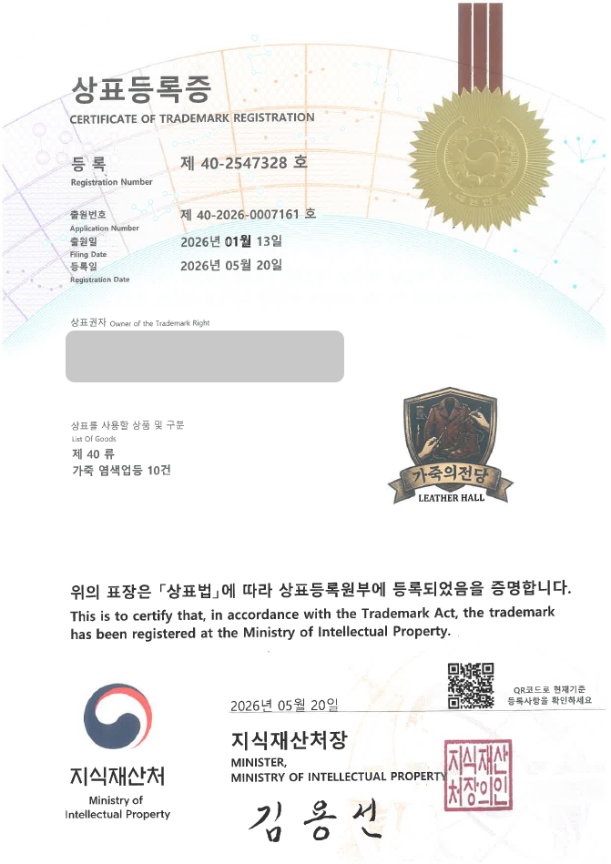 유레카 빠른심사 상표등록성공! 가죽, 직물, 염색, 마감, 공방, 가공업체 상표 특허 출원 “가죽의전당” 상표권 디자인 등록 등록사례 썸네일
