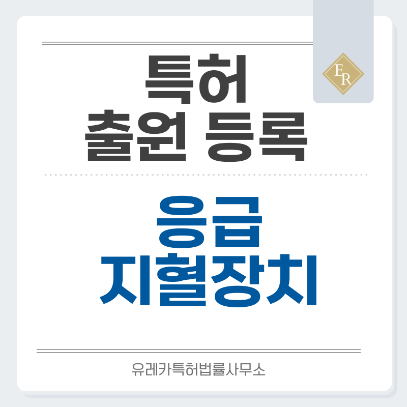 토니켓, 지혈대, 압박 지혈대, 의료용 압박밴드, 응급 지혈장치 특허, 실용신안 발명, 디자인, 상표 출원 등록까지, 절차, 방법, 효력