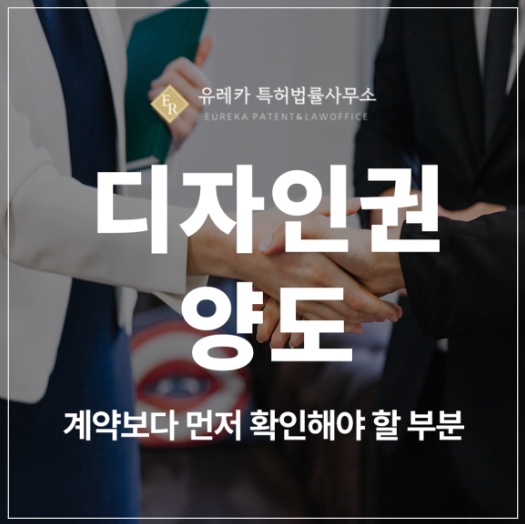디자인권 특허 등록 양도, 분쟁을 막으려면 확인하세요