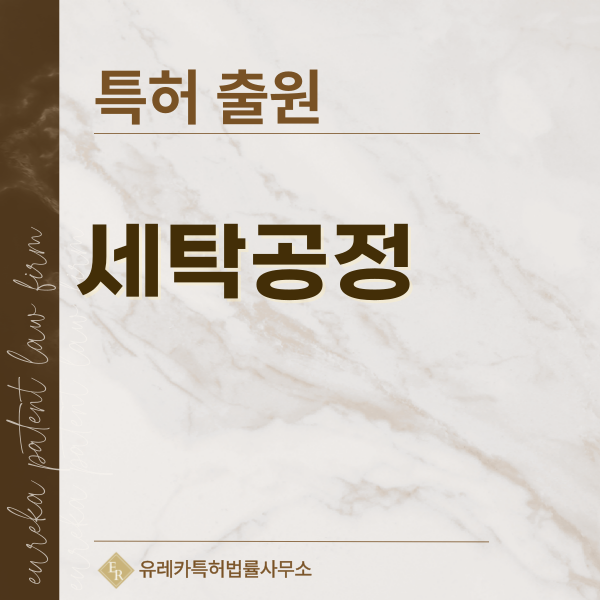 습식세정, 스팀클리닝, 저수분세탁, 무수세탁, 초음파세정 특허, 실용신안 발명, 디자인, 상표 출원 등록까지, 절차, 방법, 효력