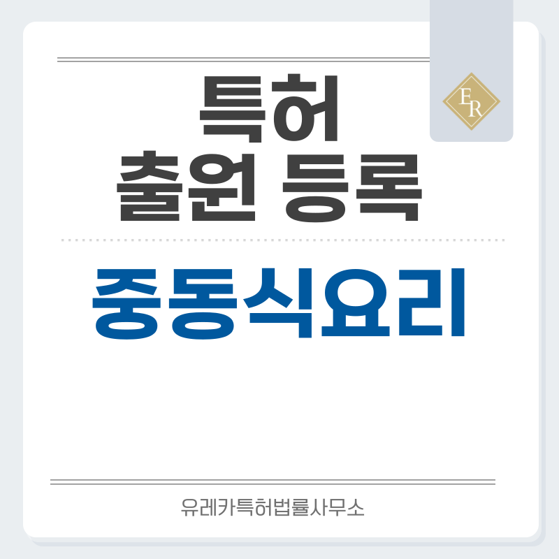 바바가누쉬, 무타발, 피데, 파투시, 코프타, 케밥, 도네르케밥 특허, 실용신안 발명, 디자인, 상표 출원 등록까지, 절차, 방법, 효력