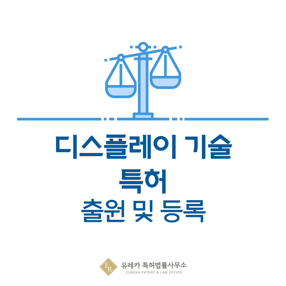 LCD, 백라이트, OLED, MicroLED, 전자종이, 프로젝션 특허 발명 출원 및 등록, 절차, 방법, 심사, 특허권 효력, 양도 완전 정리