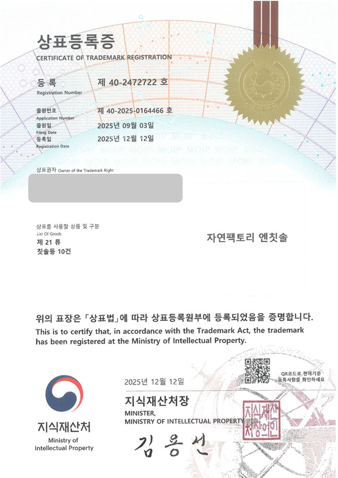 유레카 상표등록성공! 칫솔브랜드, 치약브랜드, 어린이칫솔 상표 특허 출원 “자연팩토리 엔칫솔” 상표권 디자인 등록 등록증 썸네일