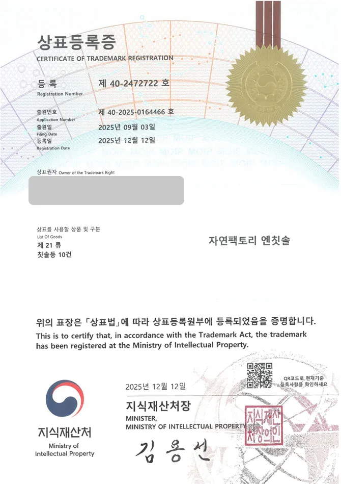 유레카 상표등록성공! 칫솔브랜드, 치약브랜드, 어린이칫솔 상표 특허 출원 “자연팩토리 엔칫솔” 상표권 디자인 등록 등록증 썸네일
