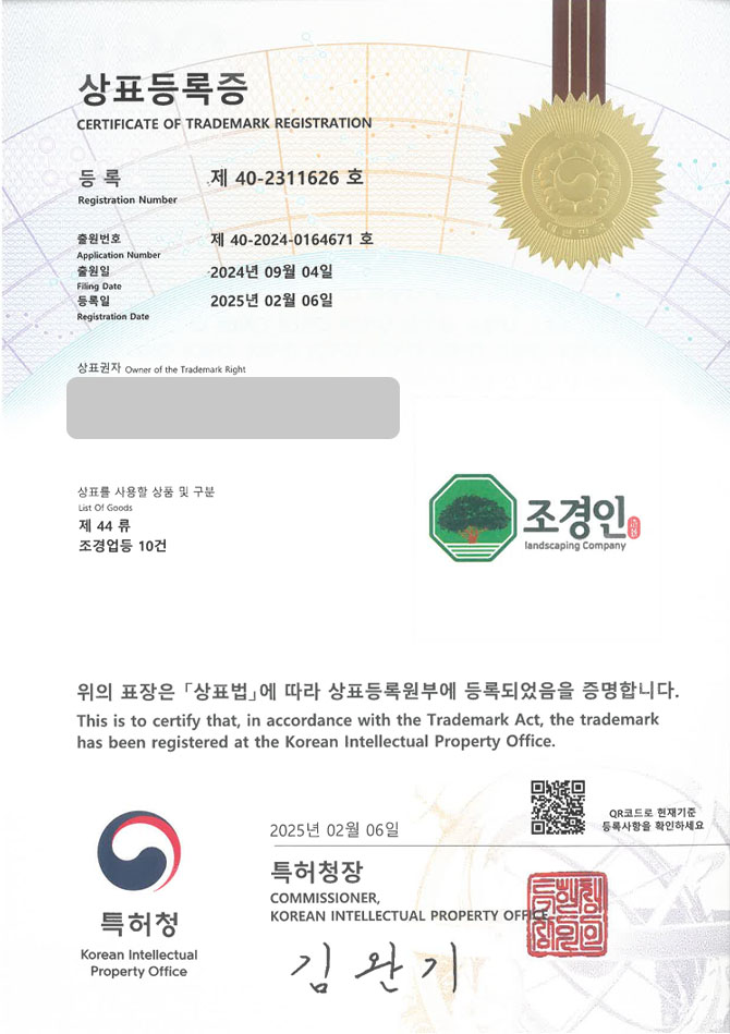 유레카 상표등록성공! 조경, 자연 상표 특허 출원 “조경인” 정원, 구조물, 나무 상표권 디자인 등록 등록증 썸네일