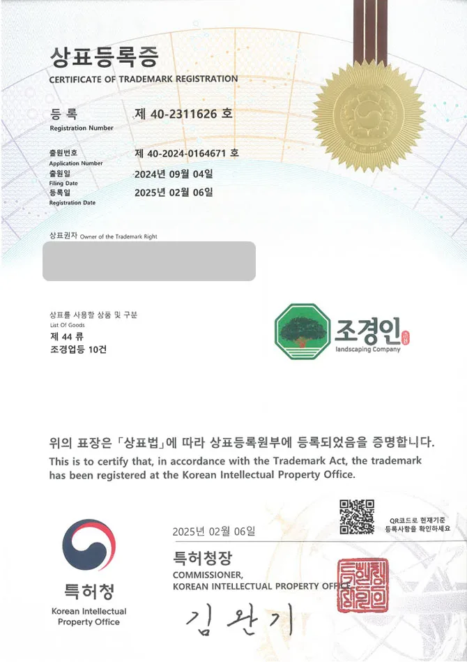 유레카 상표등록성공! 조경, 자연 상표 특허 출원 “조경인” 정원, 구조물, 나무 상표권 디자인 등록 등록증 썸네일