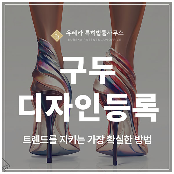 구두, 플랫슈즈, 여성구두, 남성구두, 로퍼 디자인 특허 출원 및 등록, 트렌드를 지키는 가장 확실한 방법