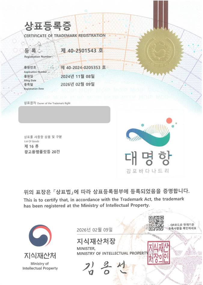 유레카 상표등록성공! 잡지, 팜플렛, 지역 항구 상표 특허 출원 “대명항 김포바다나드리” 상표권 디자인 등록 등록증 썸네일