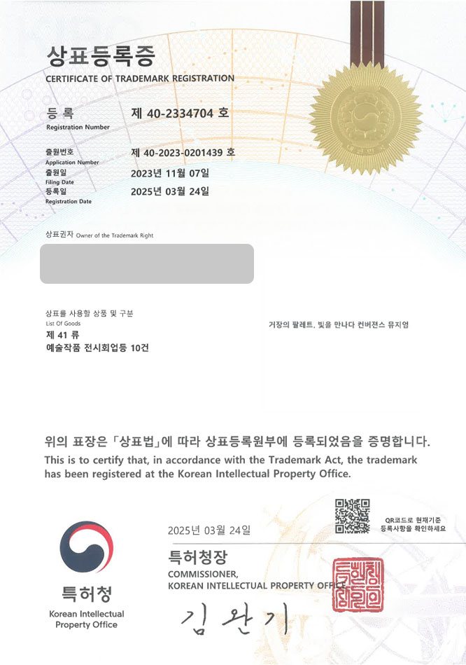 유레카 상표등록성공! 박물관, 뮤지엄, 전시회, 미디어아트, 미술관, 체험관, 과학관, 테마파크 상표 특허 출원 “거장의 팔레트, 빛을 만나다 컨버젼스 뮤지엄” 상표권 디자인 등록 등록증 썸네일