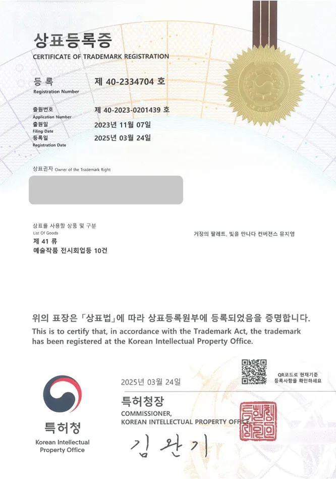 유레카 상표등록성공! 박물관, 뮤지엄, 전시회, 미디어아트, 미술관, 체험관, 과학관, 테마파크 상표 특허 출원 “거장의 팔레트, 빛을 만나다 컨버젼스 뮤지엄” 상표권 디자인 등록 등록증 썸네일