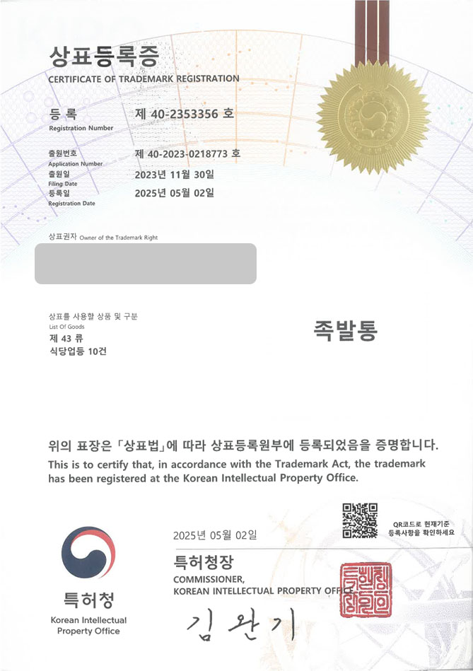 유레카 상표등록성공! 한식, 고깃집, 족발, 족발집, 보쌈집, 보쌈, 수육, 국밥, 돼지, 순대, 고기, 불족발, 밀키트, 편육, 냉동 상표 특허 출원 “족발통” 상표권 디자인 등록 등록증 썸네일