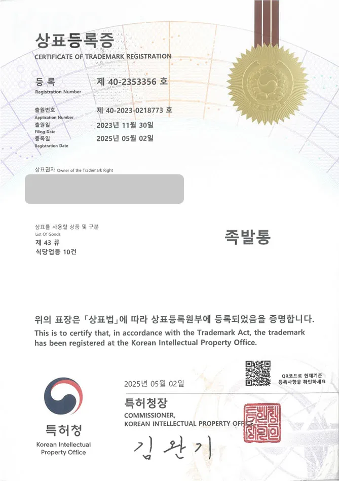 유레카 상표등록성공! 한식, 고깃집, 족발, 족발집, 보쌈집, 보쌈, 수육, 국밥, 돼지, 순대, 고기, 불족발, 밀키트, 편육, 냉동 상표 특허 출원 “족발통” 상표권 디자인 등록 등록증 썸네일