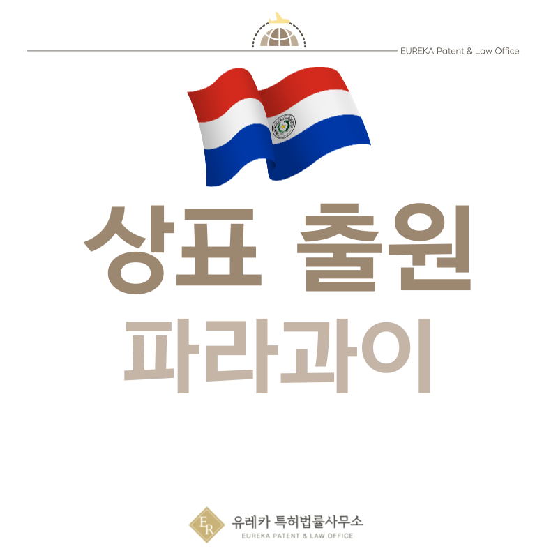 파라과이 상표 출원등록, 절차, 필수 서류, 비용, 상표권 효력 그리고 마드리드 국제출원