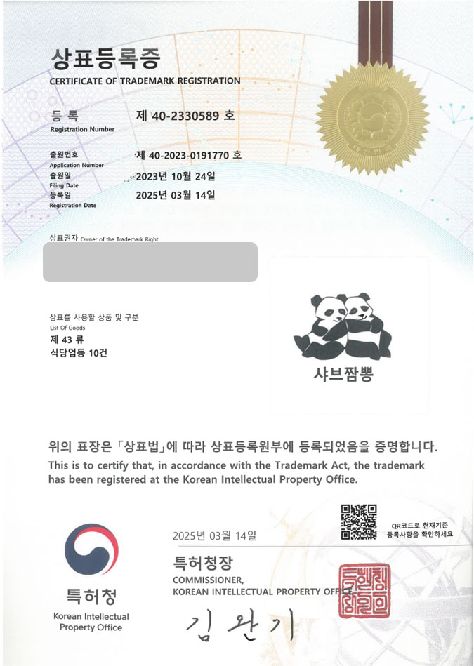 유레카 상표등록성공! 퓨전식당, 짬뽕, 샤브샤브 상표 특허 출원 “샤브짬뽕” 상표권 디자인 등록 등록증 썸네일