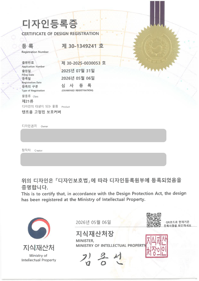 유레카 디자인등록성공ㅣ캠핑용품, 텐트용품, 보호커버 디자인 출원 “텐트용 고정핀 보호커버” 디자인권 특허 등록 등록사례 썸네일